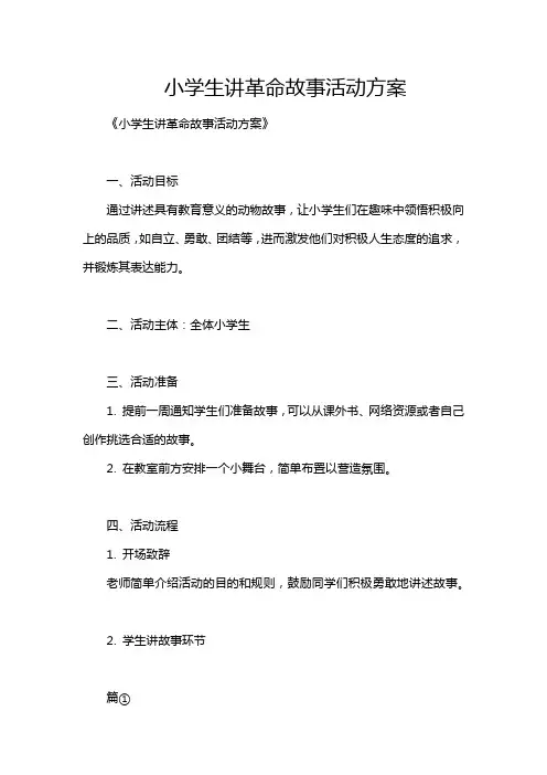 小学生讲革命故事活动方案