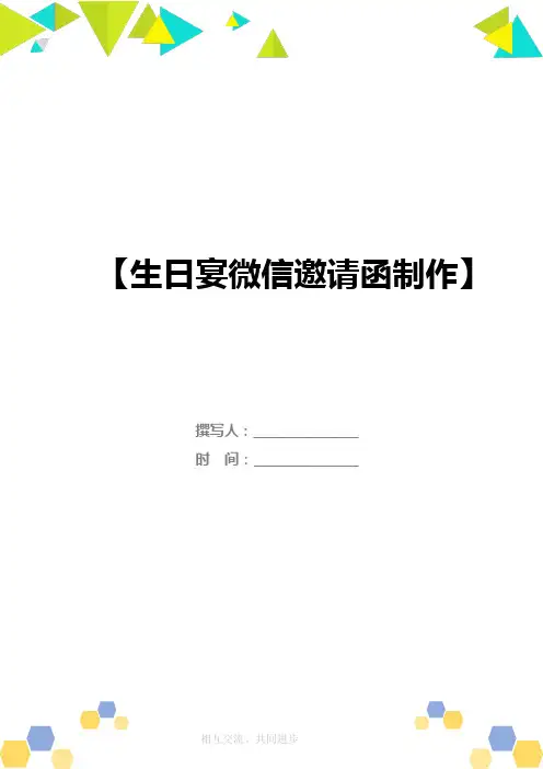 生日宴微信邀请函制作