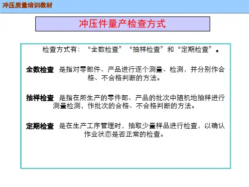 冲压质量培训教材