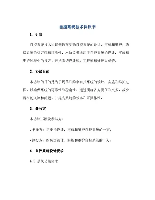 自控系统技术完整协议书