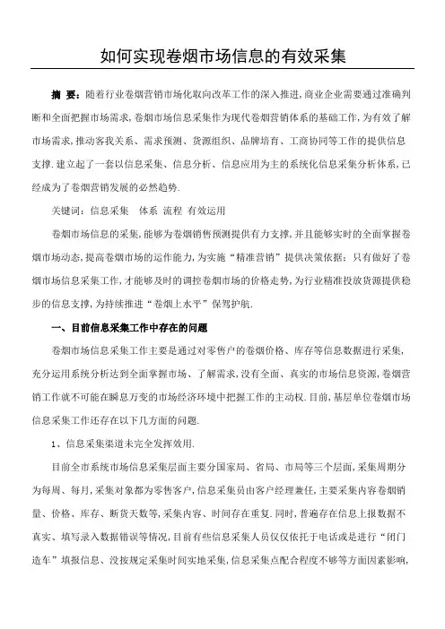 如何实现卷烟市场信息的有效采集