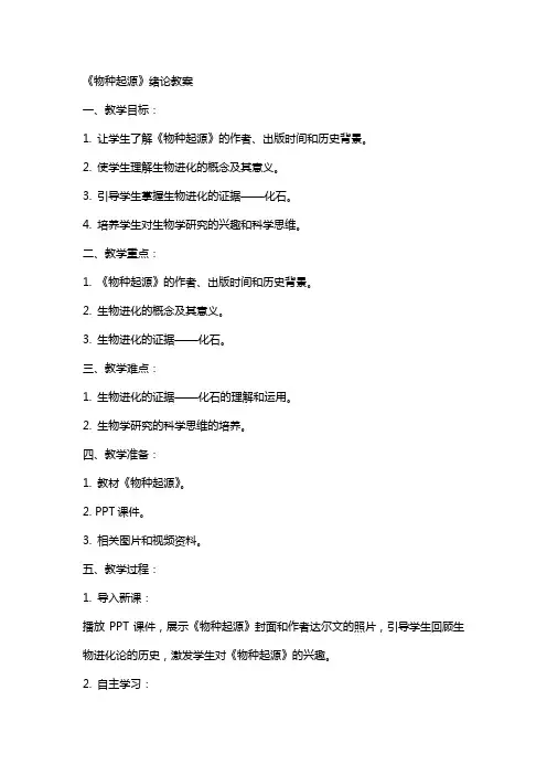 《物种起源》绪论教案