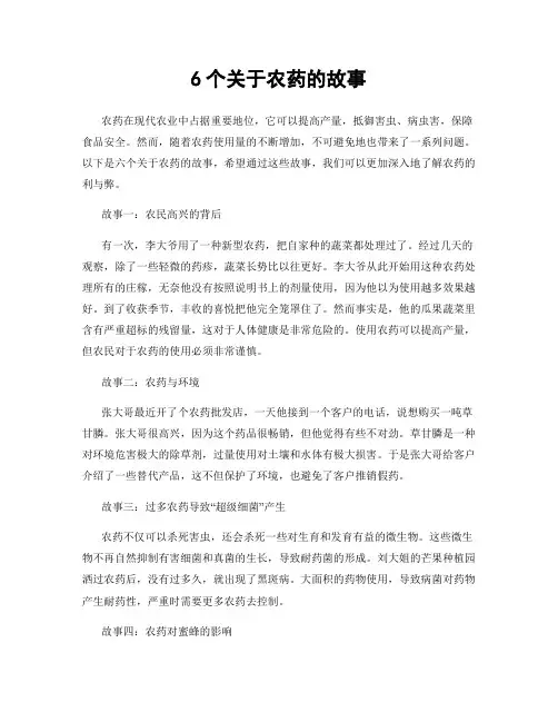 6个关于农药的故事