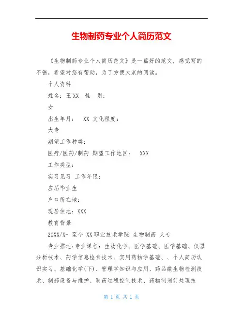 生物制药专业个人简历范文