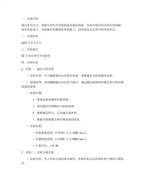 应用化学实习实验报告