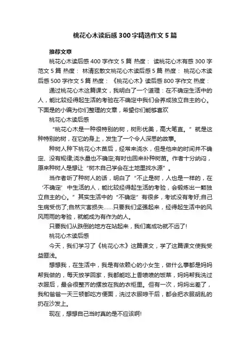 桃花心木读后感300字精选作文5篇