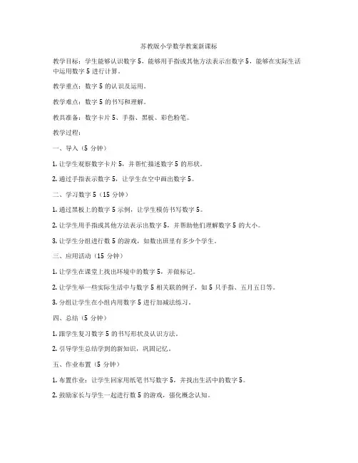 苏教版小学数学教案新课标