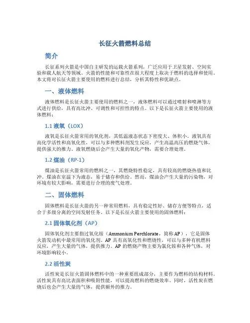 长征火箭燃料总结