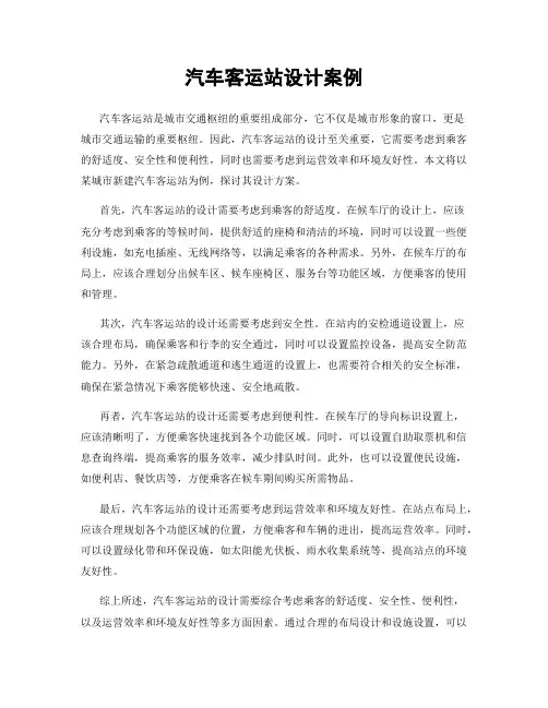 汽车客运站设计案例