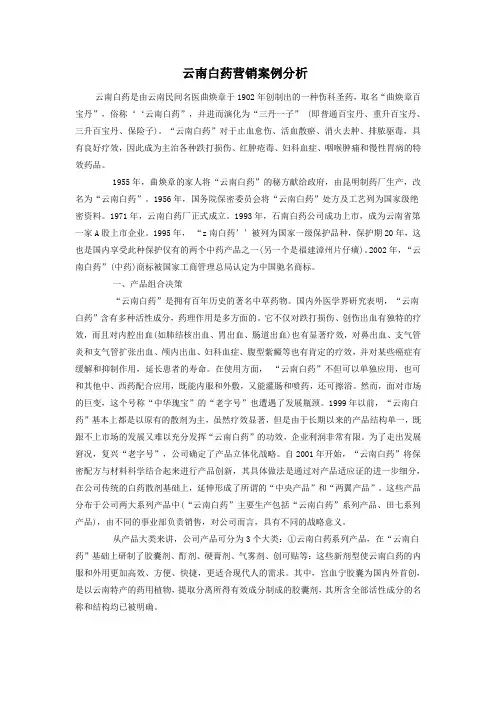 云南白药营销案例分析