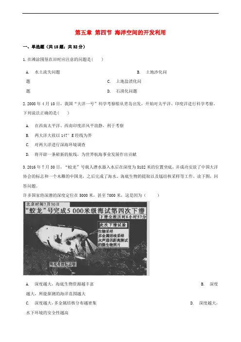 高中地理 第五章 海洋开发 第四节 海洋空间的开发利用同步测试 新人教版选修2