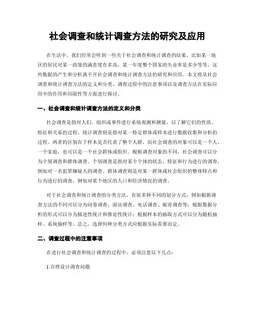 社会调查和统计调查方法的研究及应用
