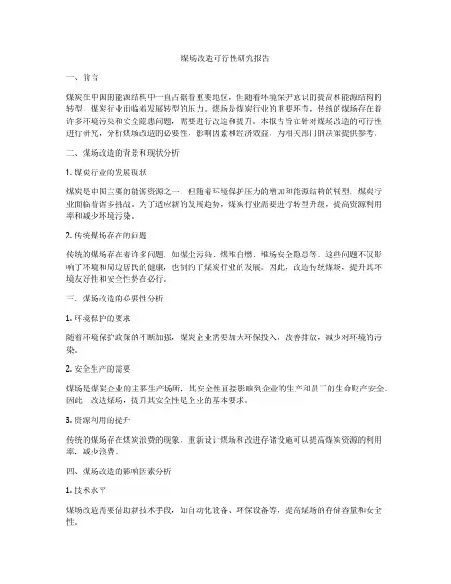煤场改造可行性研究报告
