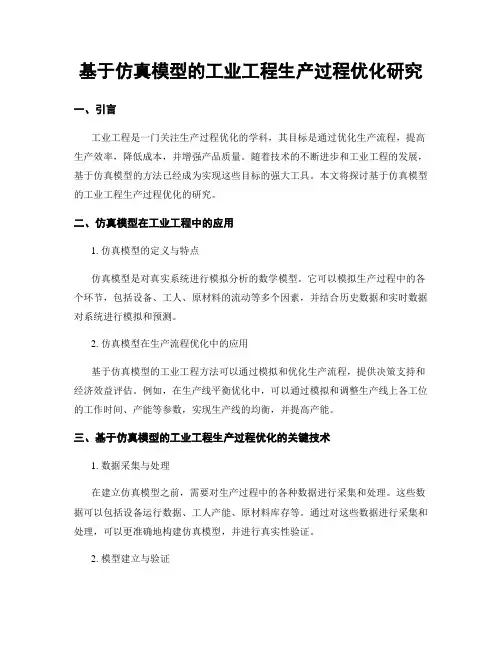 基于仿真模型的工业工程生产过程优化研究