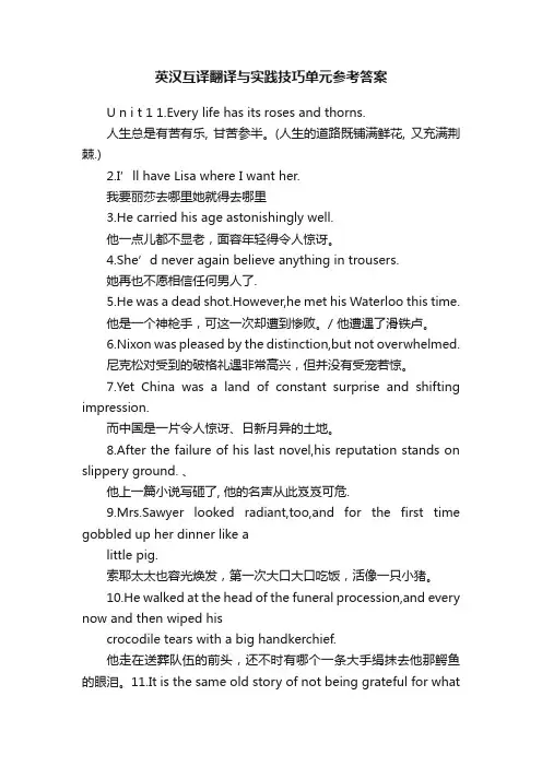 英汉互译翻译与实践技巧单元参考答案