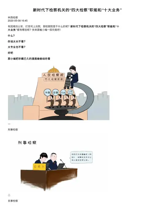 新时代下检察机关的“四大检察”职能和“十大业务”