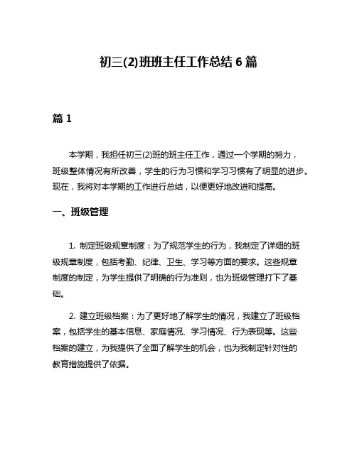 初三(2)班班主任工作总结6篇