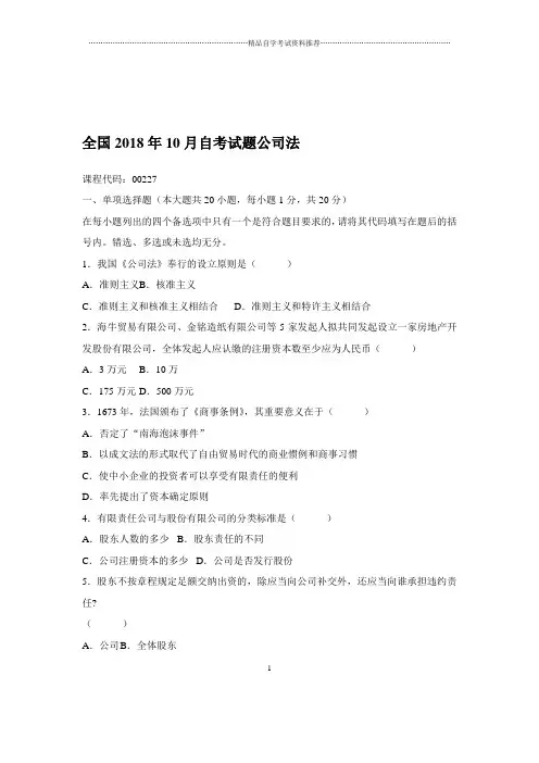 2020年10月全国自考试题及答案解析公司法