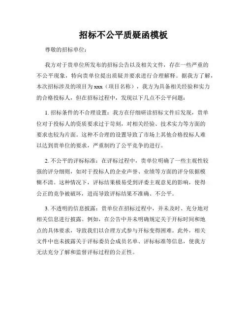 招标不公平质疑函模板