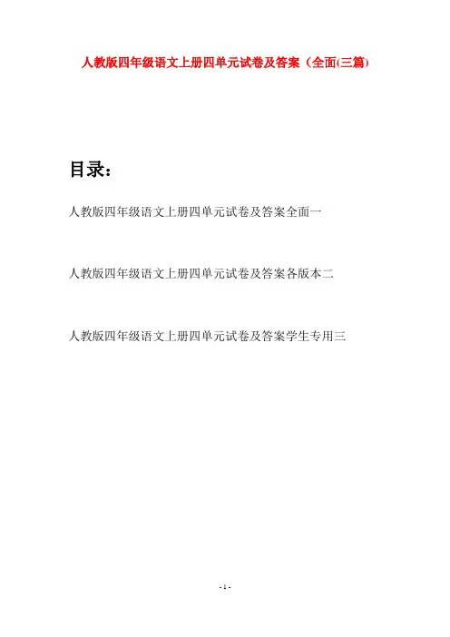 人教版四年级语文上册四单元试卷及答案全面(三篇)