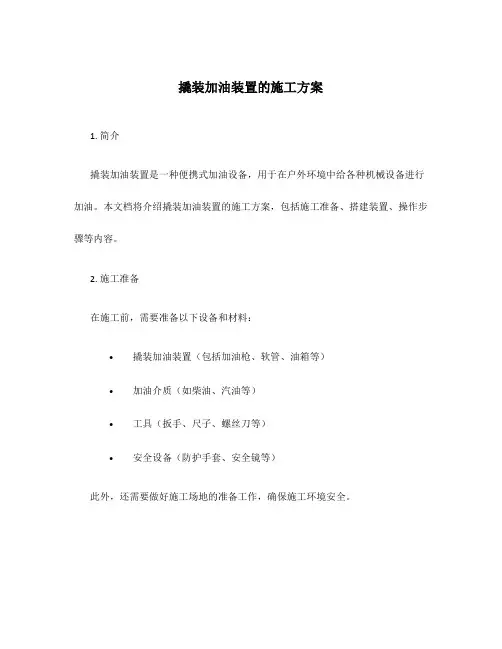 撬装加油装置的施工方案