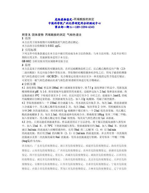 危险废物鉴定-丙烯酰胺的测定