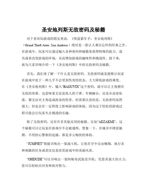圣安地列斯无敌密码及秘籍