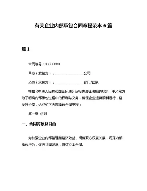 有关企业内部承包合同章程范本6篇