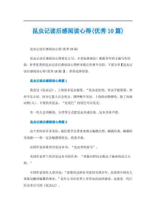 昆虫记读后感阅读心得(优秀10篇)