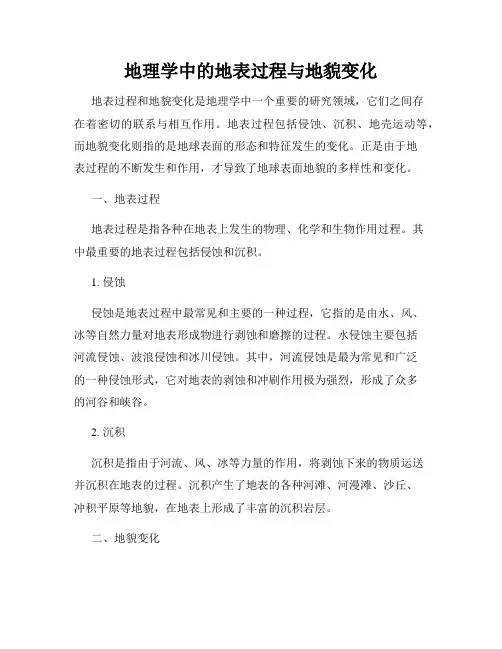 地理学中的地表过程与地貌变化