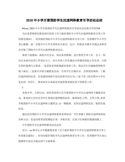 2018中小学开展预防学生沉迷网络教育引导活动总结