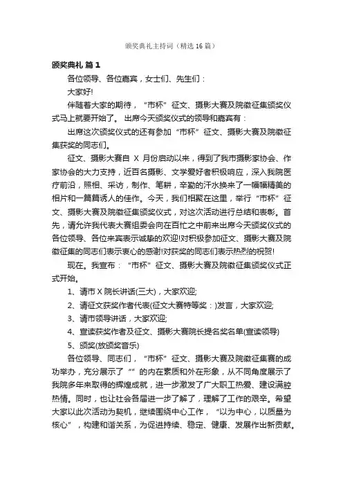 颁奖典礼主持词（精选16篇）