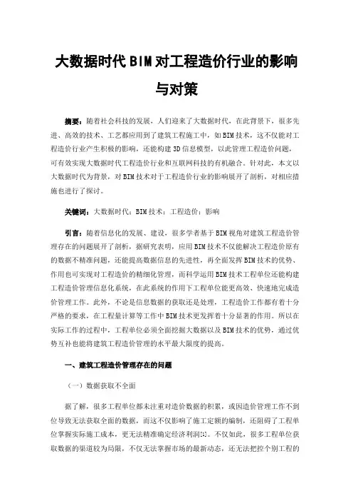 大数据时代BIM对工程造价行业的影响与对策