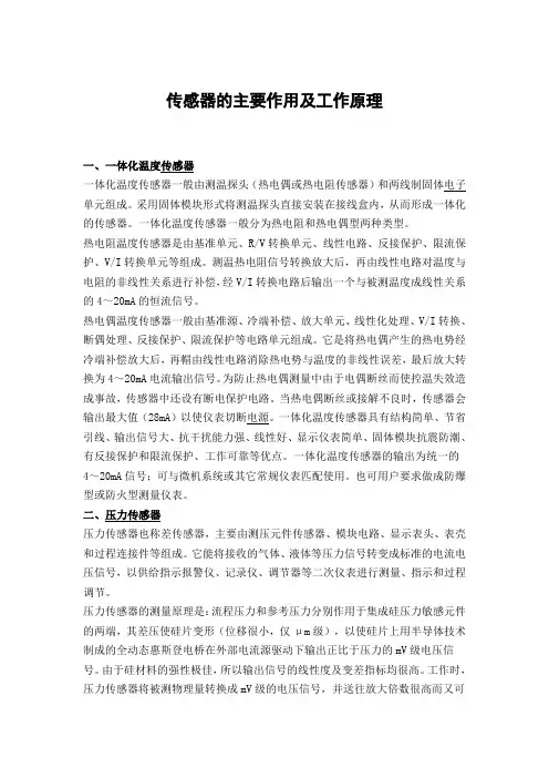 传感器的主要作用及工作原理