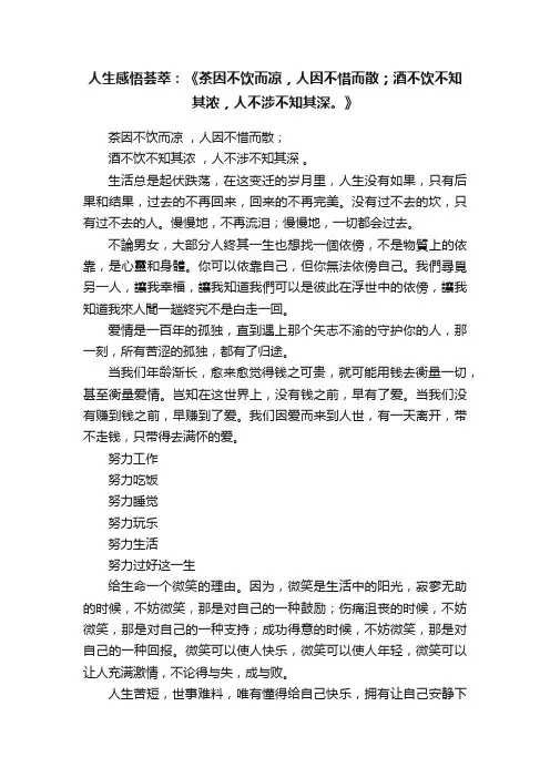 人生感悟荟萃：《茶因不饮而凉，人因不惜而散；酒不饮不知其浓，人不涉不知其深????。》