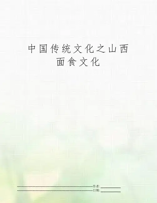 中国传统文化之山西面食文化