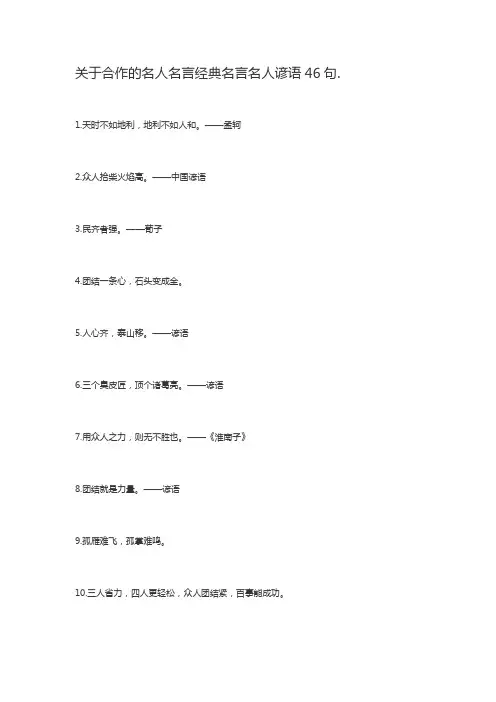 关于合作的名人名言经典名言名人谚语46句