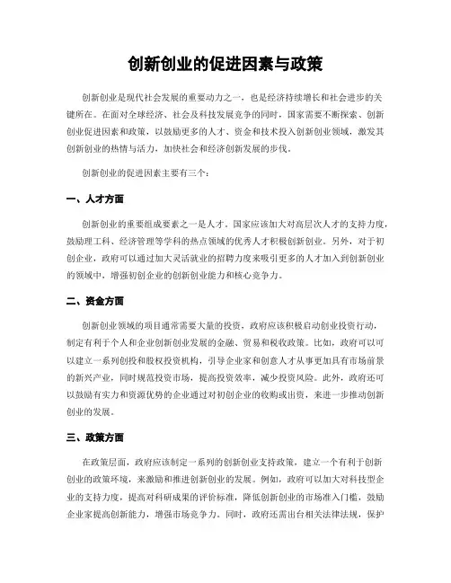 创新创业的促进因素与政策