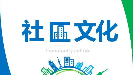 社区文化