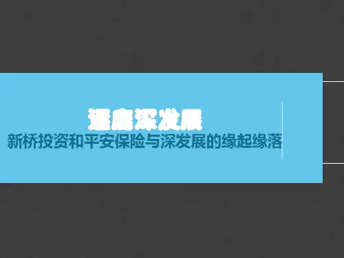 新桥投资和平安保险与深发展的缘起缘落