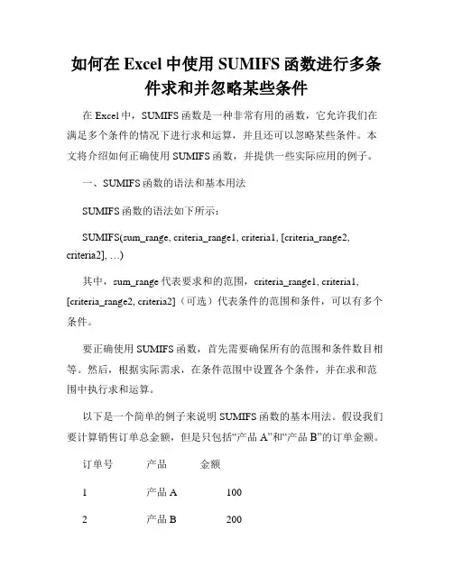 如何在Excel中使用SUMIFS函数进行多条件求和并忽略某些条件