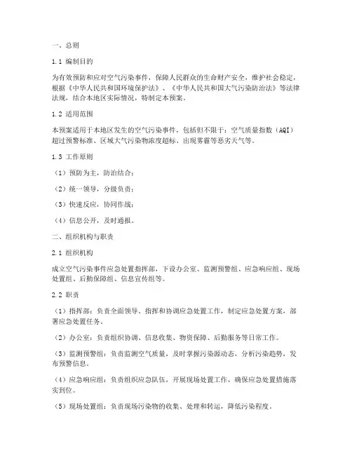 空气污染应急处置预案