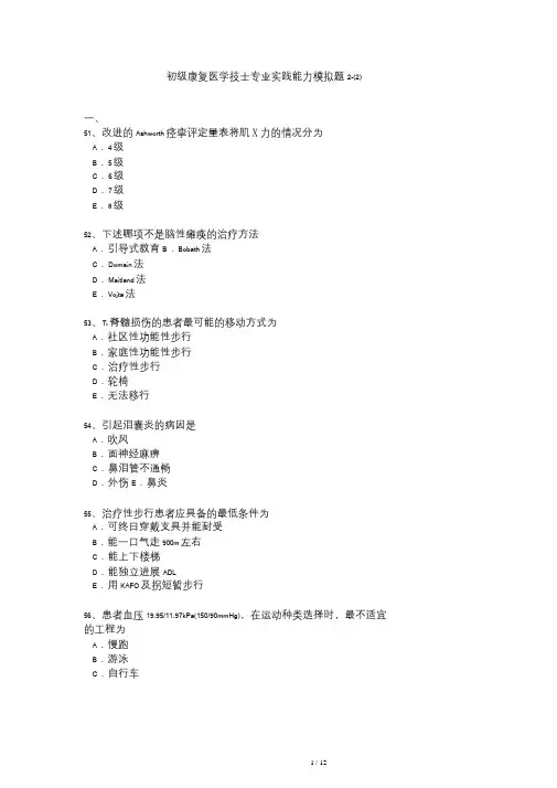 初级康复治疗士考试试题
