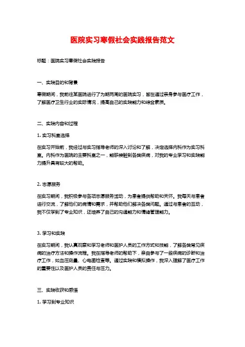 医院实习寒假社会实践报告范文