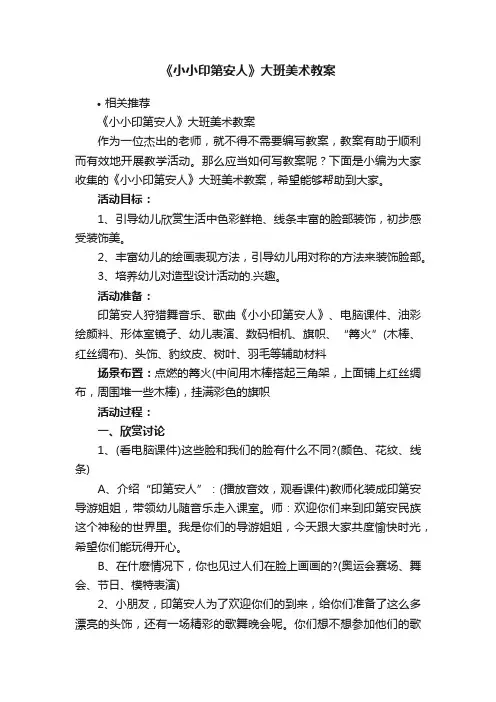 《小小印第安人》大班美术教案