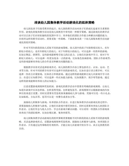 浅谈幼儿园集体教学活动游戏化的组织策略