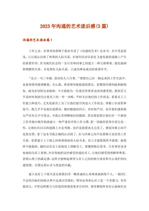 2023年沟通的艺术读后感(3篇)
