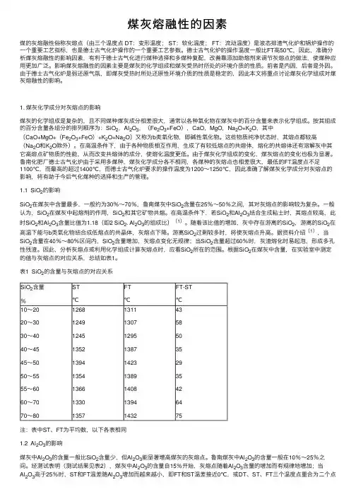 煤灰熔融性的因素