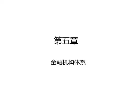 货币银行学钱水土金融机构体系PPT课件
