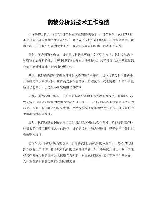 药物分析员技术工作总结